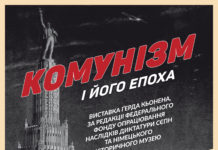 Виставка «Комунізм і його епоха». Національний музей Тараса Шевченка
