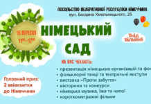 День відкритих дверей Посольства Німеччини «Німецький сад»