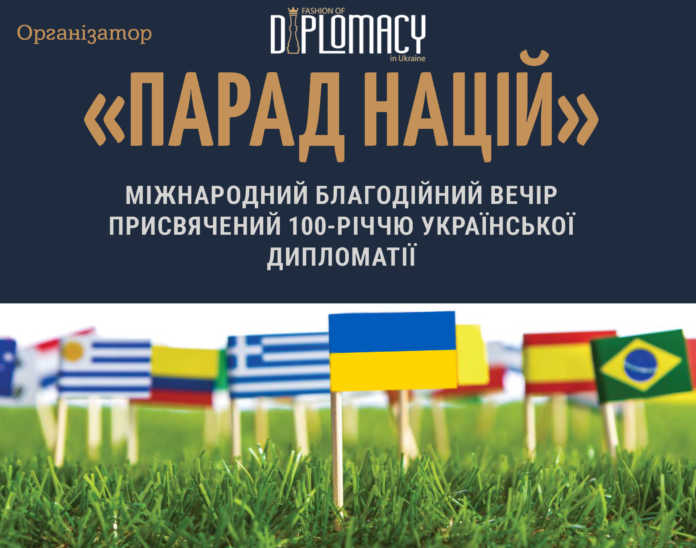 Міжнародний благодійний вечір «Парад націй»