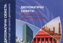 Невигадані історії кар’єрного дипломата Невигадані історії кар’єрного дипломата