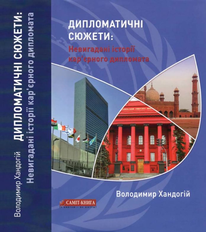 Невигадані історії кар’єрного дипломата