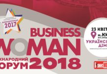 У Києві відбудеться ІІ Міжнародний бізнес-форум «БізнесWOMAN 2018».