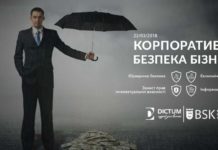 Конференція “Корпоративна безпека бізнесу”