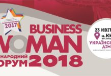 У Києві відбувся ІІ Міжнародний бізнес-форум «БізнесWOMAN»