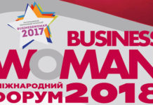 23 квітня 2018 року в Києві відбудеться ІІ Міжнародний бізнес-форум «БізнесWOMAN 2018»