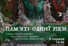 Перформанс Оксани Куценко. Пам’яті однієї ріки