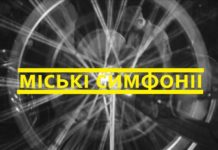 Міські симфонії: експериментальна кіноурбаністика 1920-х