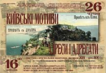 Виставка «Київські мотиви. Адреси і адресати»