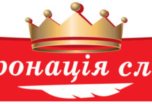 «Коронація слова», як знак якості новітньої української літератури