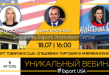 #ExportUSA / 18 липня / 16:00 / ВЕБІНАР «ЕКСПОРТ ТОВАРІВ У МЕРЕЖІ США»