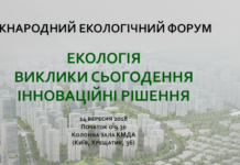 Міжнародний екологічний форум «Екологія. Виклики. Інноваційні рішення»
