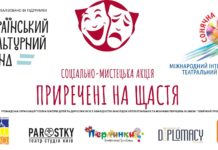 Соціально-мистецька акція “Приречені на щастя”