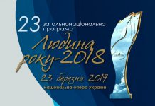 Визначені володарі міжнародних і спеціальних премій 23-ї загальнонаціональної програми «Людина року – 2018»