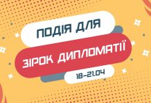 Подія для майбутніх зірок дипломатії