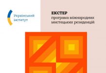 Програма міжнародних резиденцій ЕКСТЕР