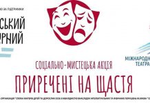 Соціально-мистецька акція «Приречені на щастя» 2019