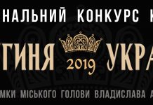 XIV Національний конкурс краси «Княгиня України» 2019