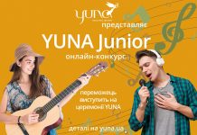 YUNA запускает онлайн-конкурс YUNA Junior для молодых исполнителей