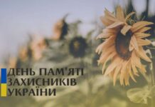 День памяти защитников Украины