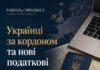 Мінфін розробляє додаткові інструменти, щоб українці за кордоном не платили податки двічі