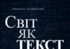 У «Софії Київській» відкриється виставка-перформанс Анатоля Галицького «Світ як текст», присвячена пам’яті воїна Даніеля Ковальчука