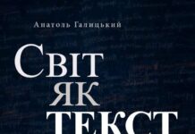 У «Софії Київській» відкриється виставка-перформанс Анатоля Галицького «Світ як текст», присвячена пам’яті воїна Даніеля Ковальчука