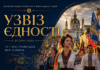 У Києві відбудеться всеукраїнська культурно-мистецька подія «Узвіз Єдності»