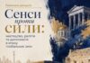 У Києві відбудеться панельна дискусія «Сенси проти сили: мистецтво, релігія та дипломатія в епоху глобальних змін»