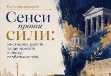 У Києві відбудеться панельна дискусія «Сенси проти сили: мистецтво, релігія та дипломатія в епоху глобальних змін»
