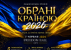«Обрані країною – 2026»: подія, де обирають найкращих і підтримують тих, хто захищає Україну