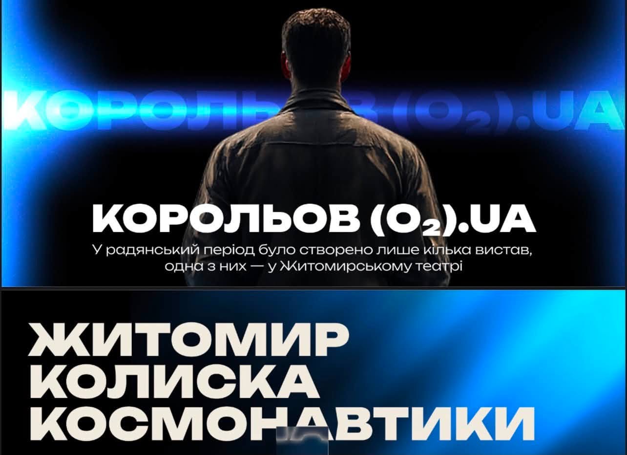 «Корольов(O₂)UA. Формула незламності»: на Житомирщині реалізують масштабний культурний проєкт про Сергія Корольова